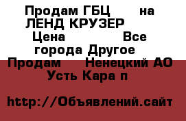 Продам ГБЦ  1HDTна ЛЕНД КРУЗЕР 81  › Цена ­ 40 000 - Все города Другое » Продам   . Ненецкий АО,Усть-Кара п.